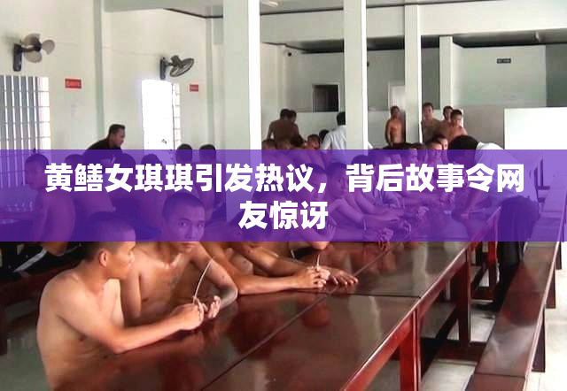 黄鳝女琪琪引发热议，背后故事令网友惊讶