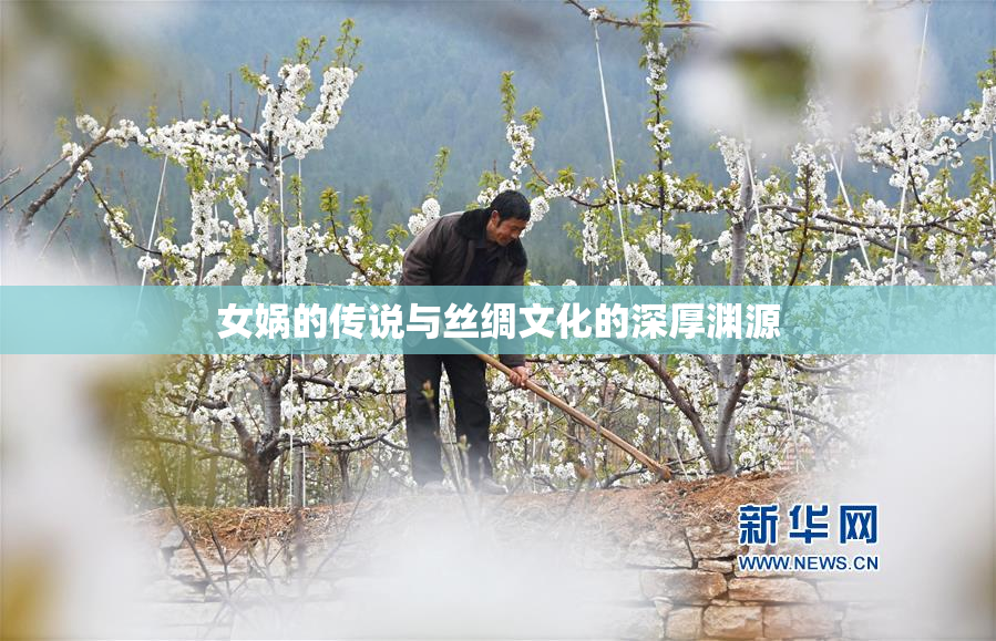 女娲的传说与丝绸文化的深厚渊源