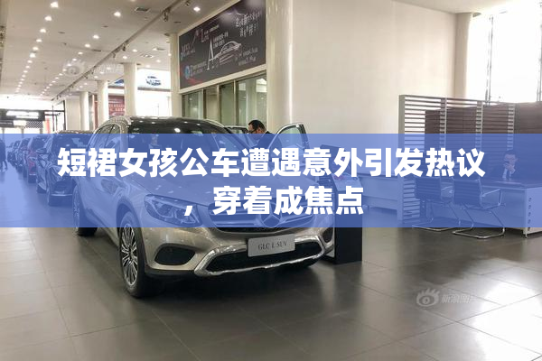 短裙女孩公车遭遇意外引发热议，穿着成焦点
