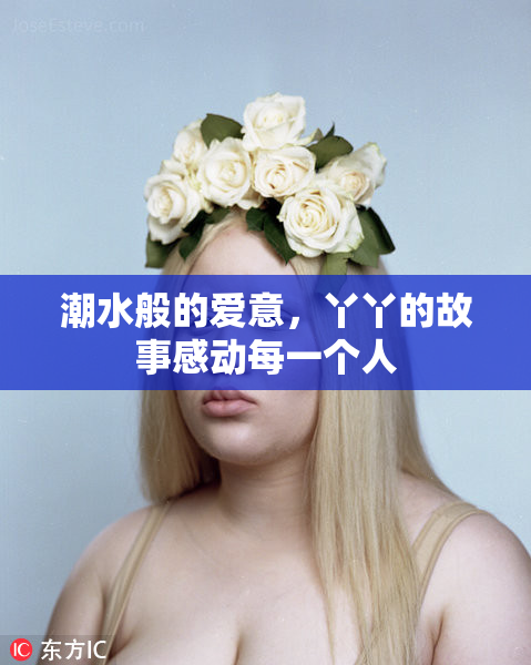 潮水般的爱意，丫丫的故事感动每一个人
