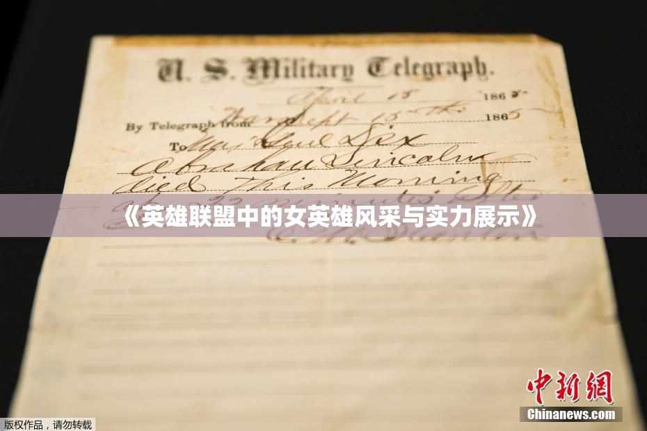 《英雄联盟中的女英雄风采与实力展示》