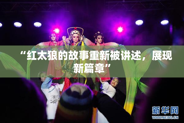 “红太狼的故事重新被讲述，展现新篇章”