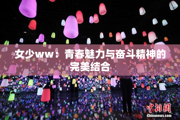 女少ww：青春魅力与奋斗精神的完美结合
