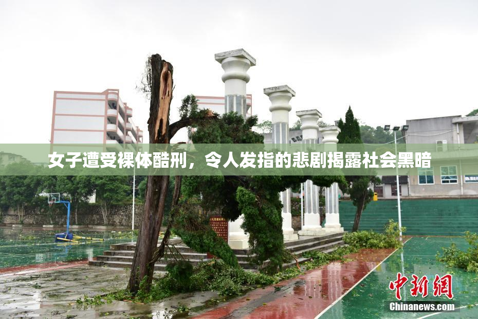女子遭受裸体酷刑，令人发指的悲剧揭露社会黑暗