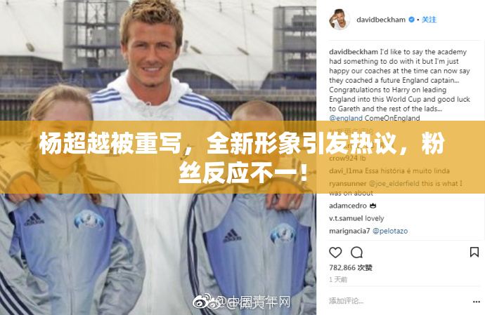 杨超越被重写，全新形象引发热议，粉丝反应不一！
