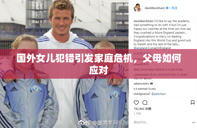 国外女儿犯错引发家庭危机，父母如何应对