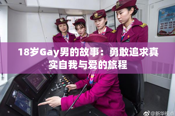 18岁Gay男的故事：勇敢追求真实自我与爱的旅程