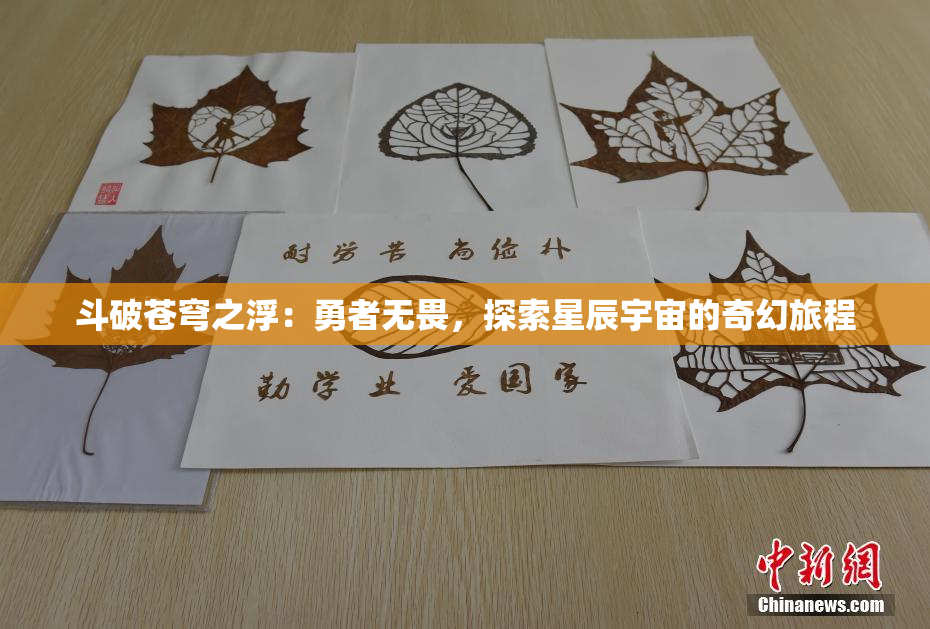 斗破苍穹之浮：勇者无畏，探索星辰宇宙的奇幻旅程