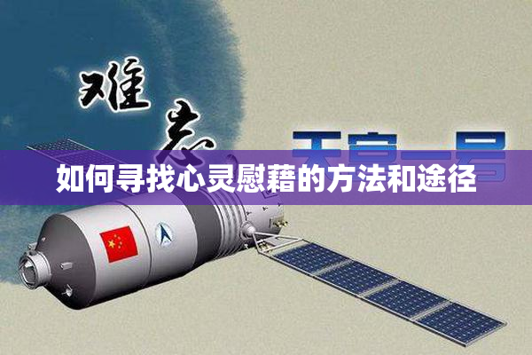 如何寻找心灵慰藉的方法和途径