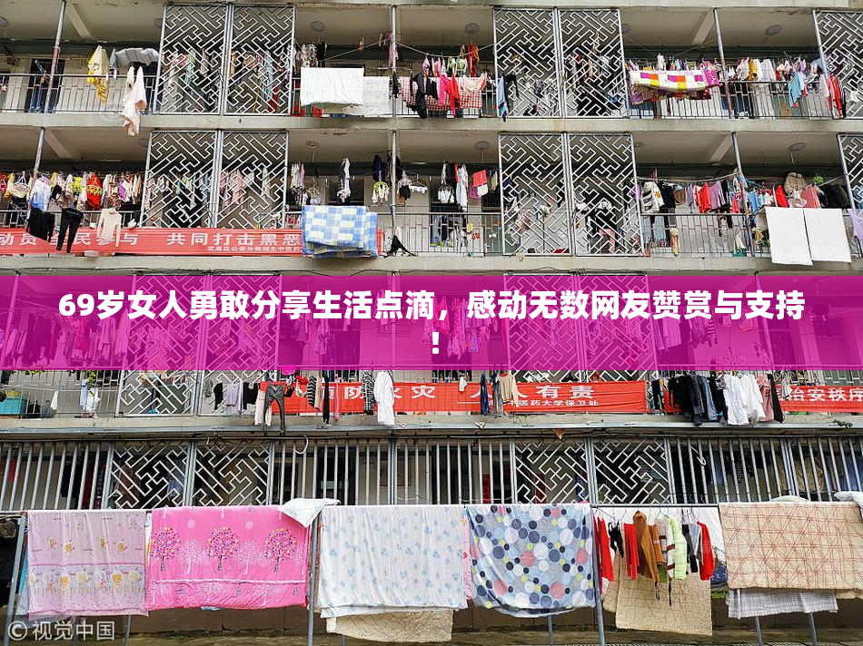 69岁女人勇敢分享生活点滴，感动无数网友赞赏与支持！