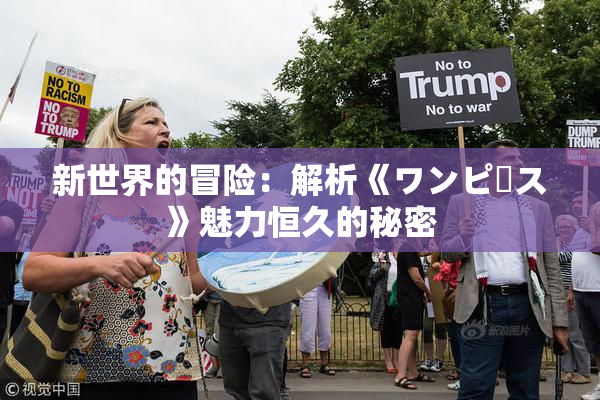 新世界的冒险：解析《ワンピース》魅力恒久的秘密
