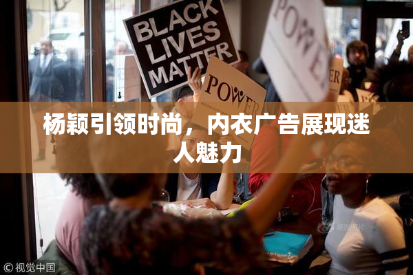 杨颖引领时尚，内衣广告展现迷人魅力
