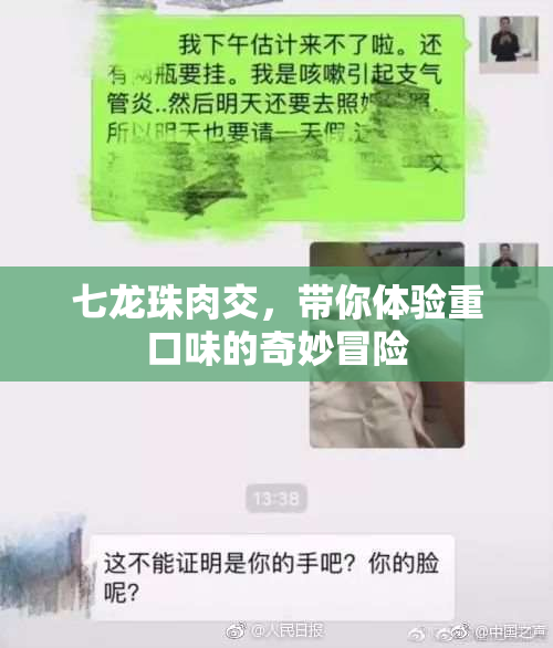 七龙珠肉交，带你体验重口味的奇妙冒险