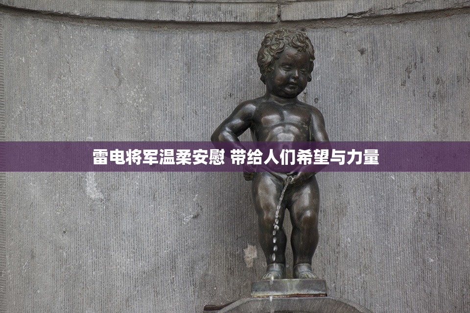 雷电将军温柔安慰 带给人们希望与力量