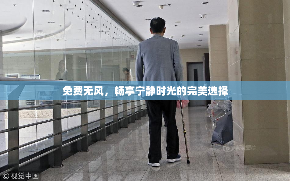 免费无风，畅享宁静时光的完美选择