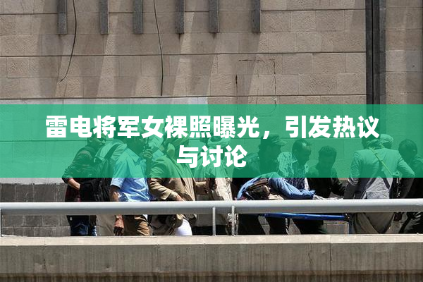雷电将军女裸照曝光，引发热议与讨论