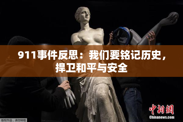 911事件反思：我们要铭记历史，捍卫和平与安全