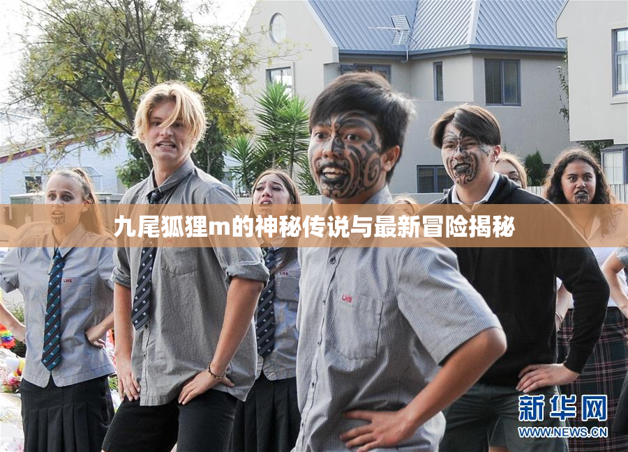 九尾狐狸m的神秘传说与最新冒险揭秘