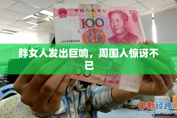 胖女人发出巨响，周围人惊讶不已