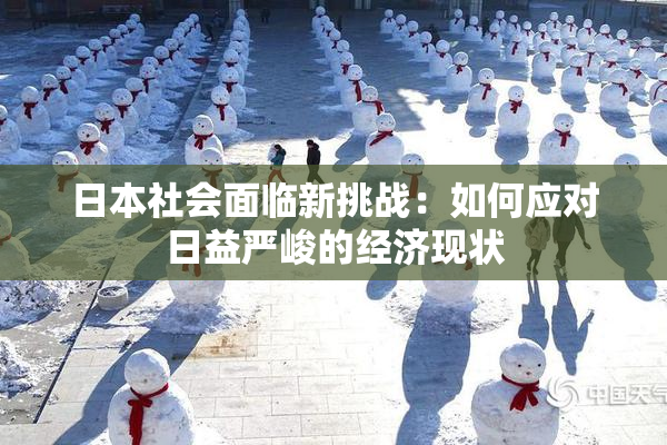 日本社会面临新挑战：如何应对日益严峻的经济现状