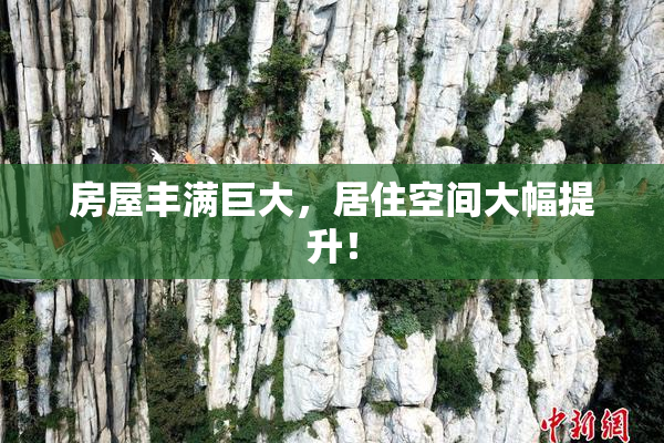 房屋丰满巨大，居住空间大幅提升！