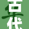 古代的黄胖肉与历史的奇妙交融