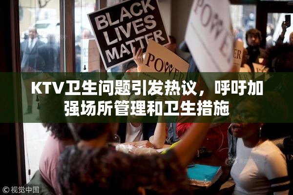 KTV卫生问题引发热议，呼吁加强场所管理和卫生措施