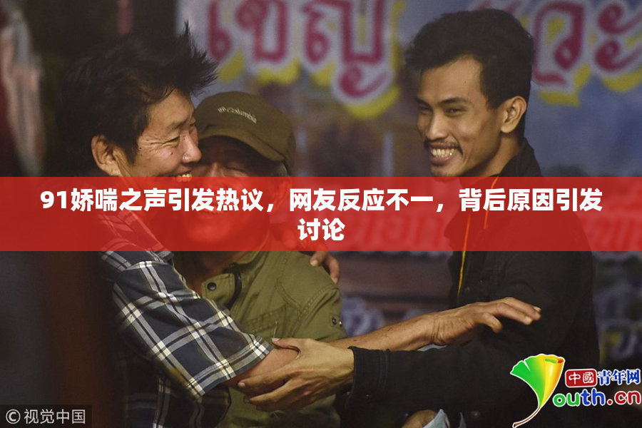 91娇喘之声引发热议，网友反应不一，背后原因引发讨论