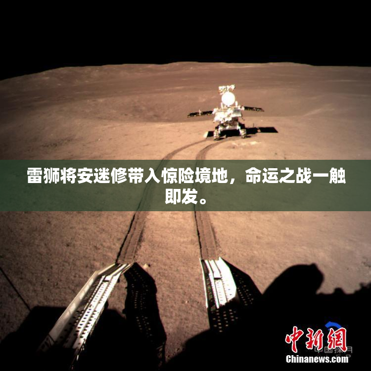 雷狮将安迷修带入惊险境地，命运之战一触即发。