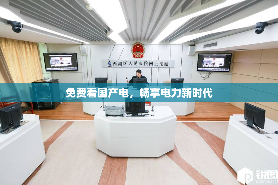 免费看国产电，畅享电力新时代