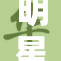 明星隐私裸曝光，引发公众热议与关注