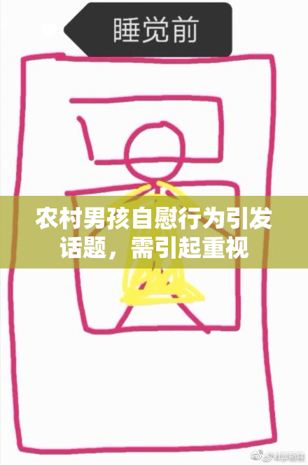农村男孩自慰行为引发话题，需引起重视