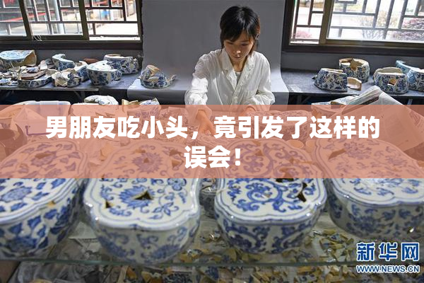男朋友吃小头，竟引发了这样的误会！