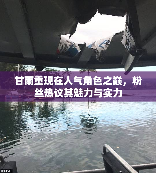 甘雨重现在人气角色之巅，粉丝热议其魅力与实力