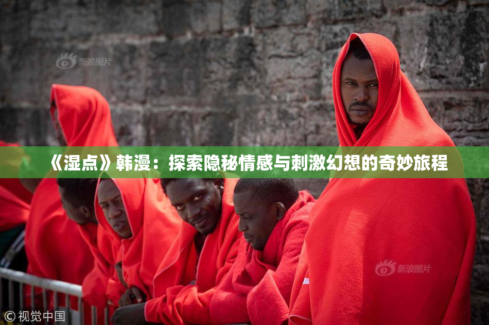 《湿点》韩漫：探索隐秘情感与刺激幻想的奇妙旅程