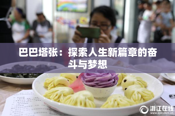 巴巴塔张：探索人生新篇章的奋斗与梦想