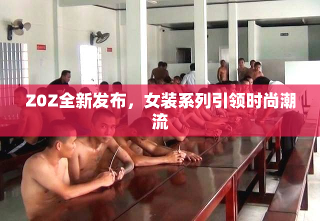 Z0Z全新发布，女装系列引领时尚潮流