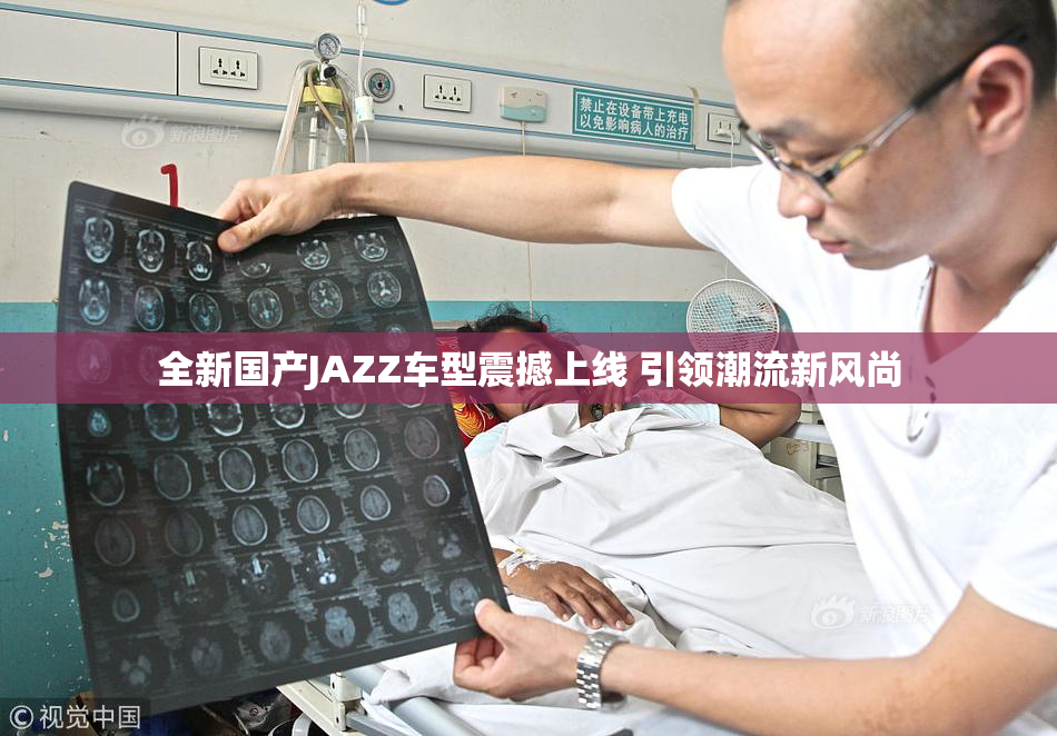 全新国产JAZZ车型震撼上线 引领潮流新风尚