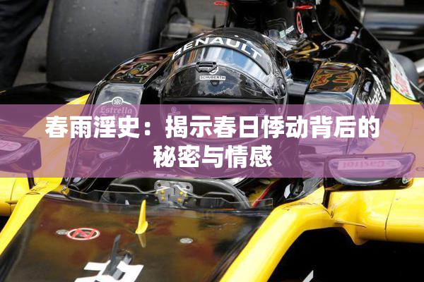 春雨淫史：揭示春日悸动背后的秘密与情感