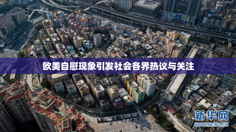 欧美自慰现象引发社会各界热议与关注