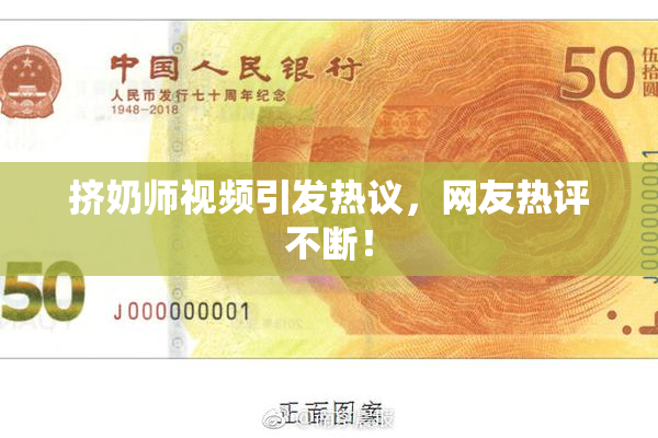 挤奶师视频引发热议，网友热评不断！