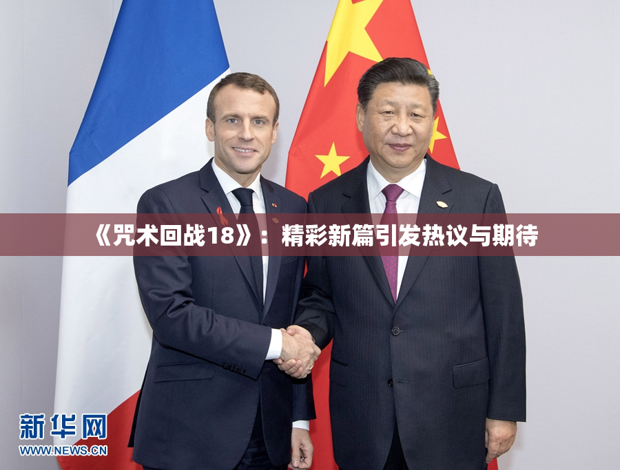 《咒术回战18》：精彩新篇引发热议与期待