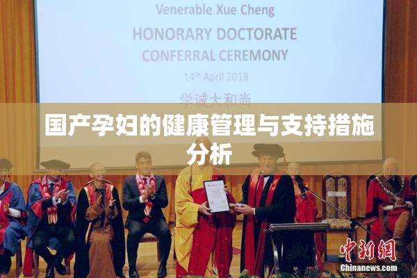 国产孕妇的健康管理与支持措施分析