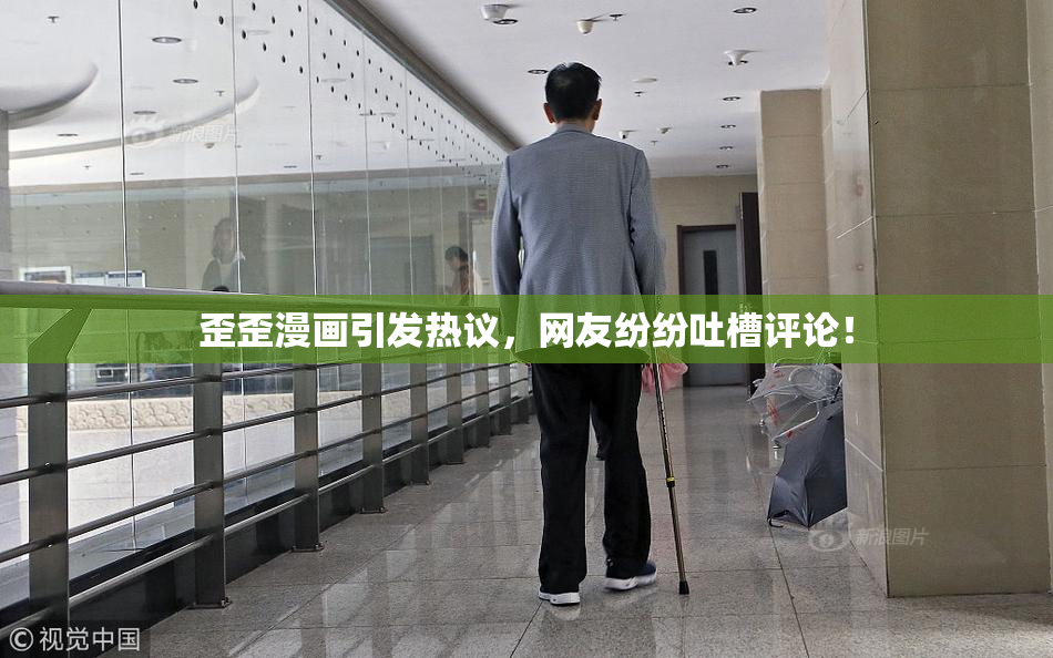 歪歪漫画引发热议，网友纷纷吐槽评论！