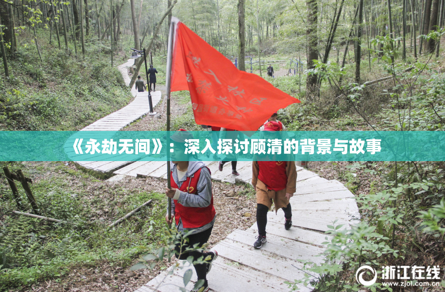 《永劫无间》：深入探讨顾清的背景与故事