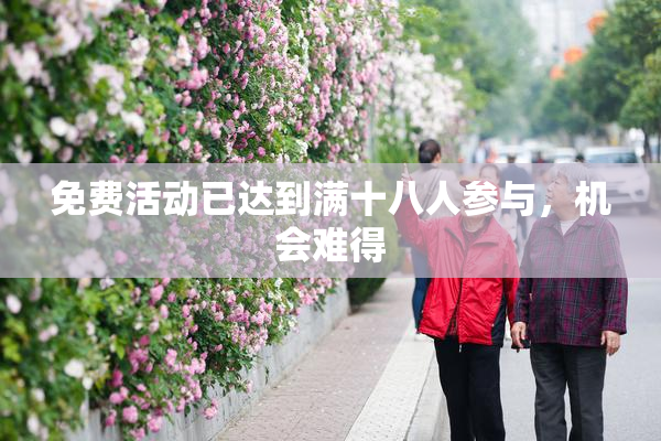 免费活动已达到满十八人参与，机会难得