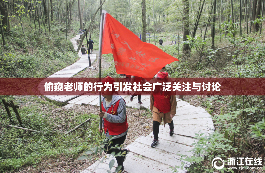 偷窥老师的行为引发社会广泛关注与讨论