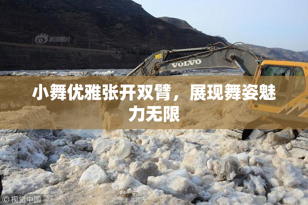 小舞优雅张开双臂，展现舞姿魅力无限