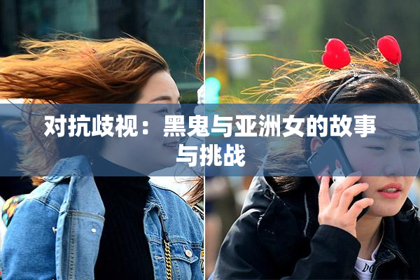 对抗歧视：黑鬼与亚洲女的故事与挑战