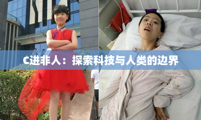 C进非人：探索科技与人类的边界